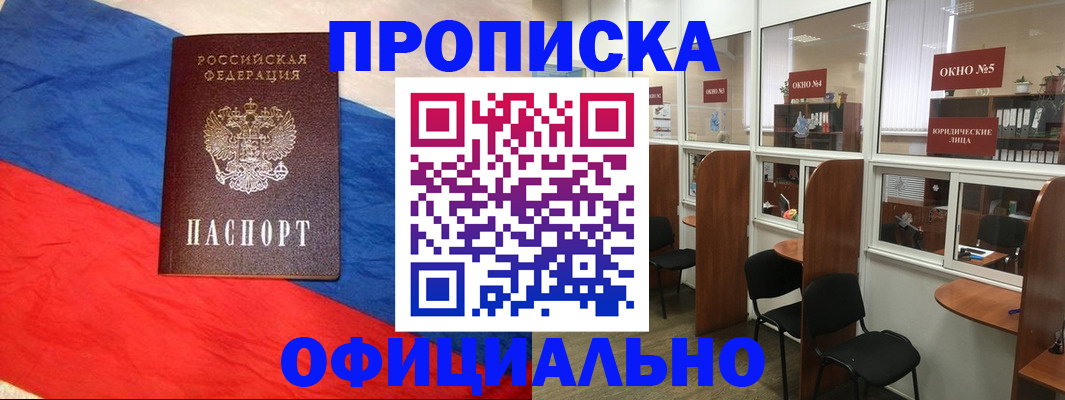 прописка штамп в Заринске