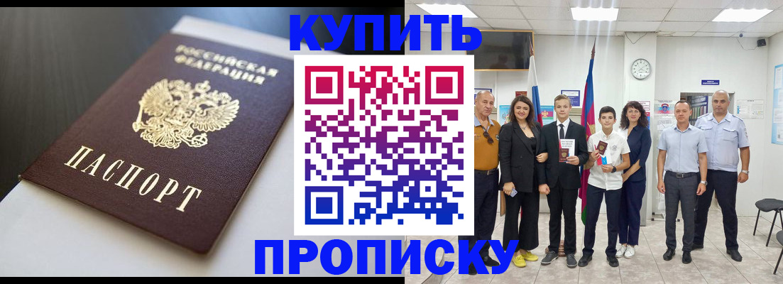 купить прописку в Заринске